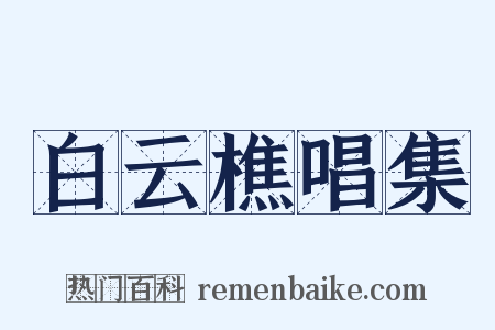 白云樵唱集是什么意思的图片